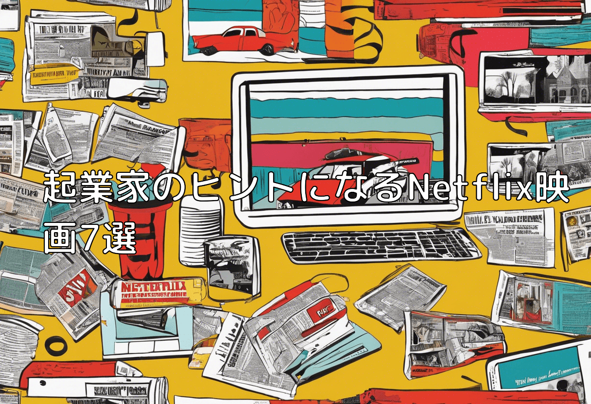 起業家のヒントになるNetflix映画7選