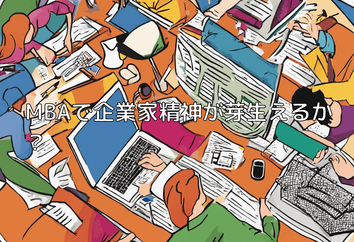 MBAで企業家精神が芽生えるか？