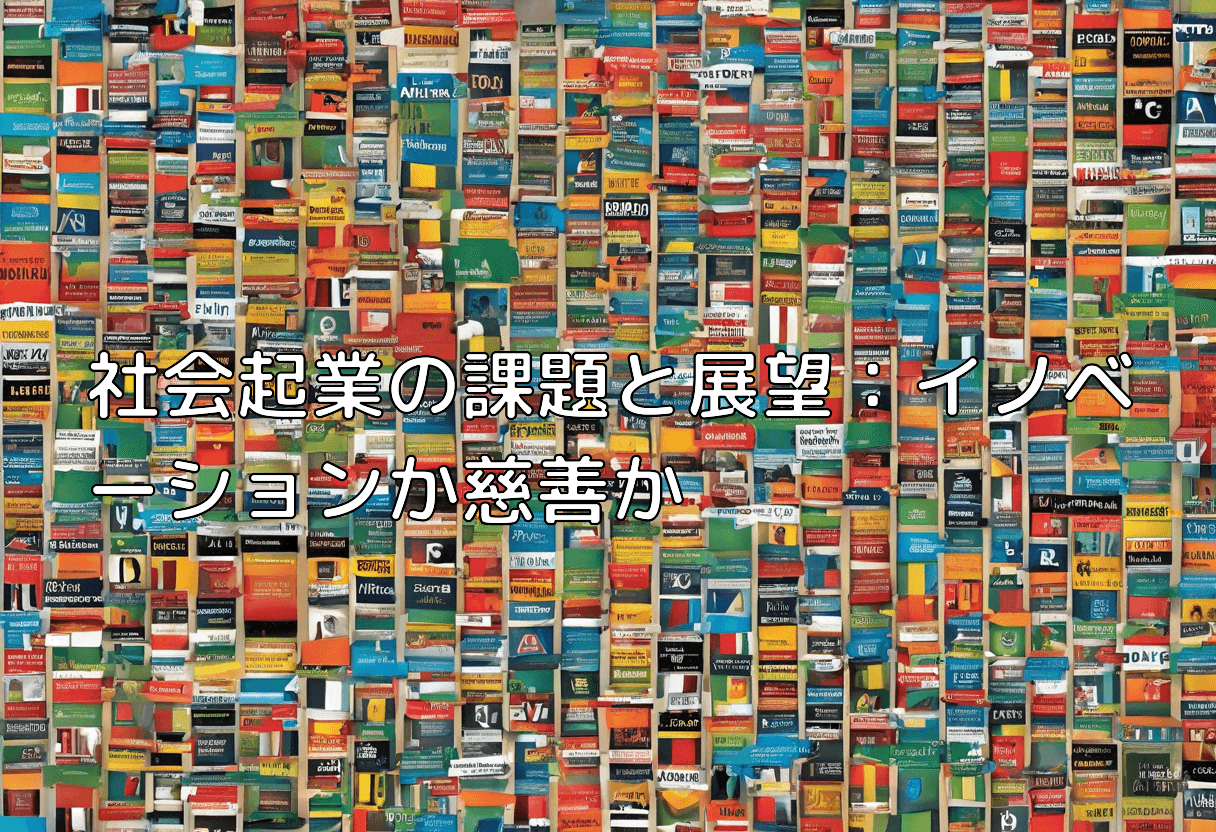 社会起業の課題と展望：イノベーションか慈善か
