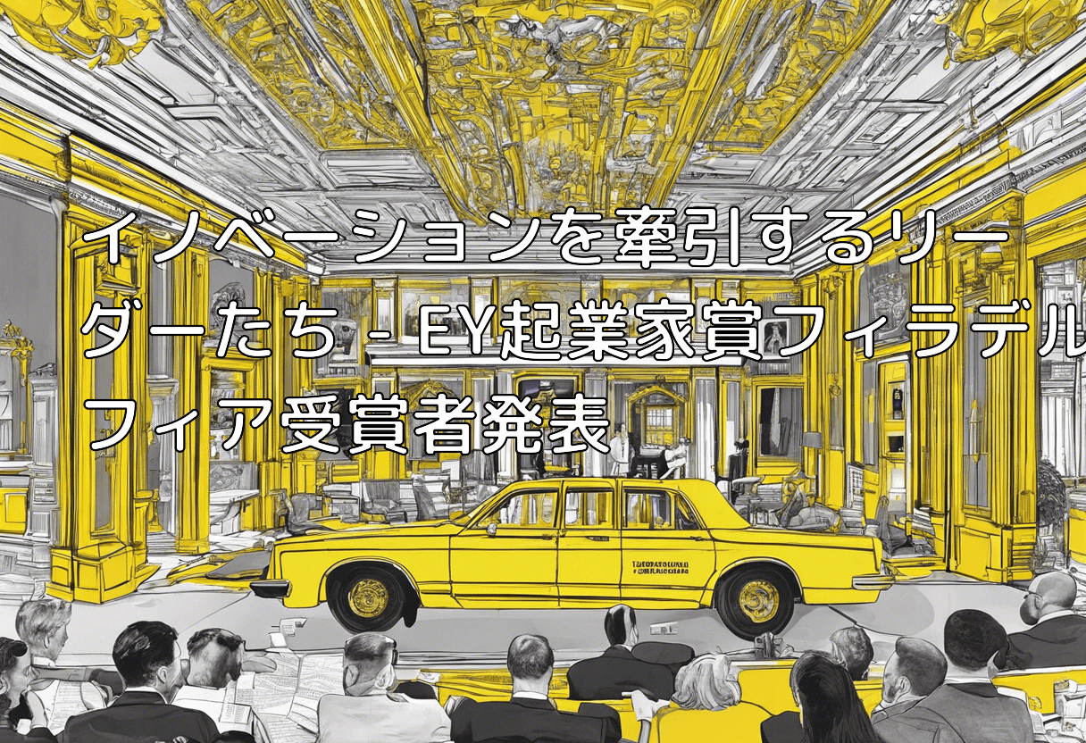 イノベーションを牽引するリーダーたち - EY起業家賞フィラデルフィア受賞者発表