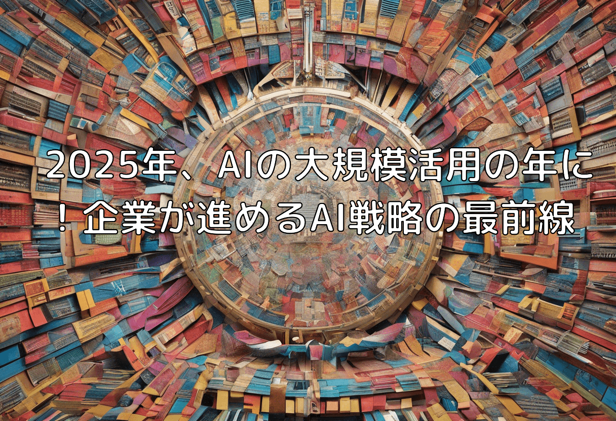 2025年、AIの大規模活用の年に！企業が進めるAI戦略の最前線