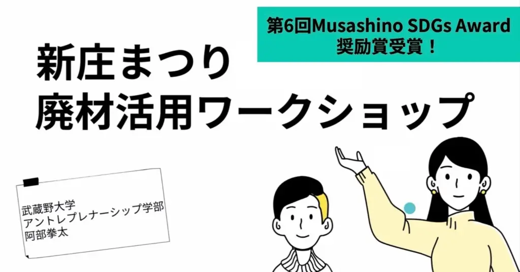 第6回Musashino SDGs Award | 奨励賞を受賞