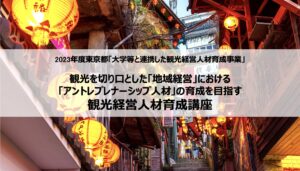 『台湾の地域経営』をテーマにアントレプレナーシップを学ぶ無料講座を開講