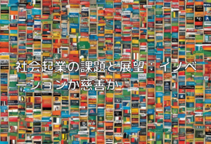 社会起業の課題と展望：イノベーションか慈善か