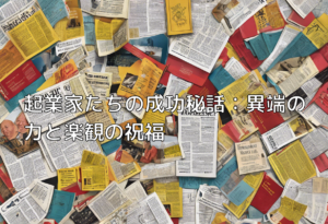 起業家たちの成功秘話：異端の力と楽観の祝福