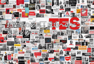 起業家の必見！成功へのヒントを与えるTEDトーク15選