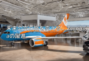 未来の空の旅を変える、ZeroAviaの躍進