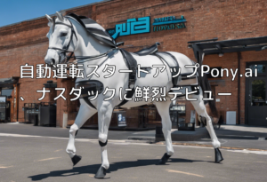 自動運転スタートアップPony.ai、ナスダックに鮮烈デビュー