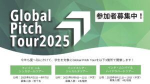【二次募集スタート！】Global Pitch Tour 2025！