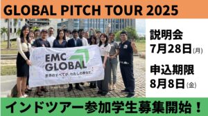 【Global Pitch Tour 2025】秋のインドツアー募集開始！